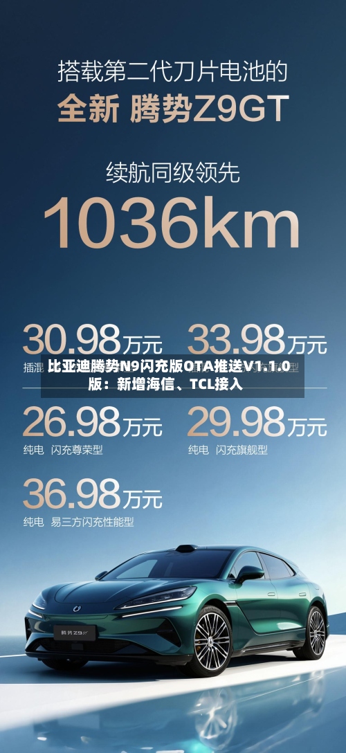 比亚迪腾势N9闪充版OTA推送V1.1.0版：新增海信、TCL接入-第2张图片