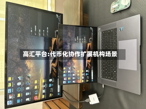 高汇平台:代币化协作扩展机构场景-第1张图片