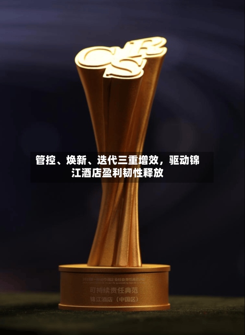 管控	、焕新、迭代三重增效，驱动锦江酒店盈利韧性释放-第3张图片