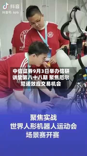 中信证券9月3日举办信研讲堂第八十八期 聚焦厄尔尼诺效应交易机会