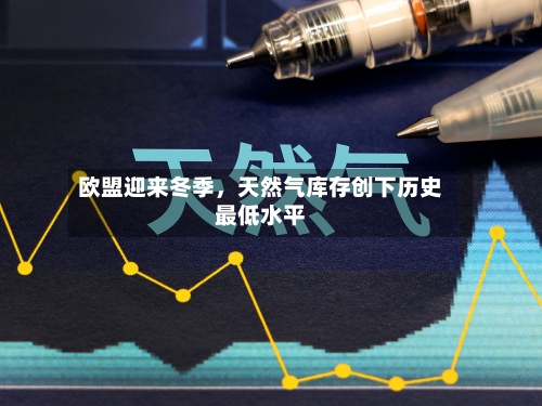 欧盟迎来冬季，天然气库存创下历史最低水平-第2张图片