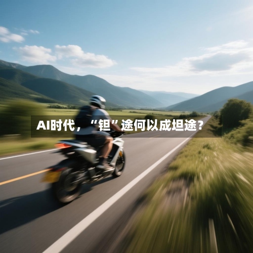 AI时代，“钽”途何以成坦途？-第2张图片