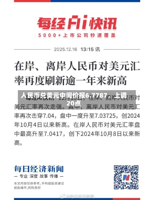 人民币兑美元中间价报6.7787	，上调20点-第1张图片
