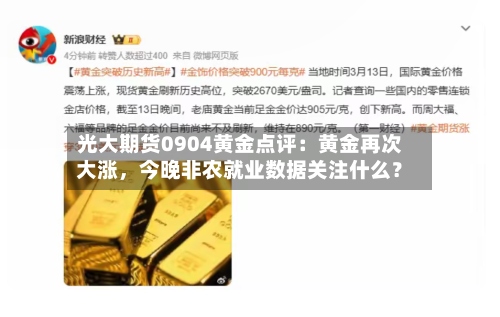 光大期货0904黄金点评：黄金再次大涨，今晚非农就业数据关注什么？-第2张图片