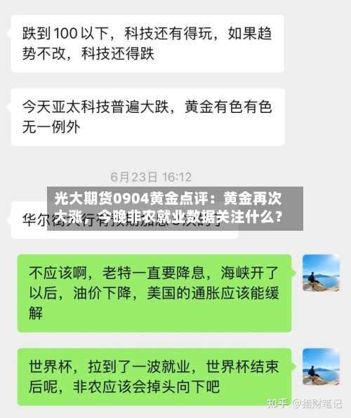 光大期货0904黄金点评：黄金再次大涨	，今晚非农就业数据关注什么？-第1张图片