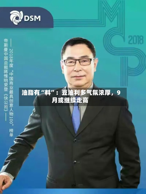 油脂有“料”：豆油利多气氛浓厚，9月或继续走高-第1张图片