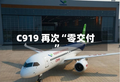 C919 再次“零交付”-第2张图片