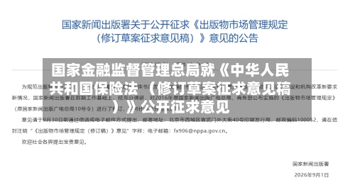 国家金融监督管理总局就《中华人民共和国保险法 （修订草案征求意见稿）》公开征求意见