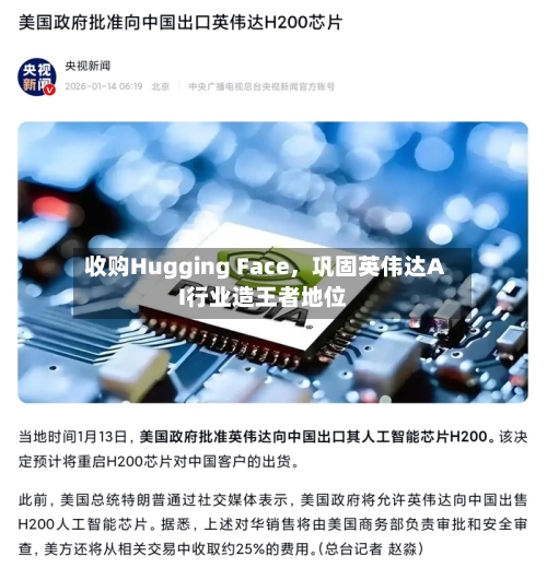 收购Hugging Face	，巩固英伟达AI行业造王者地位-第1张图片