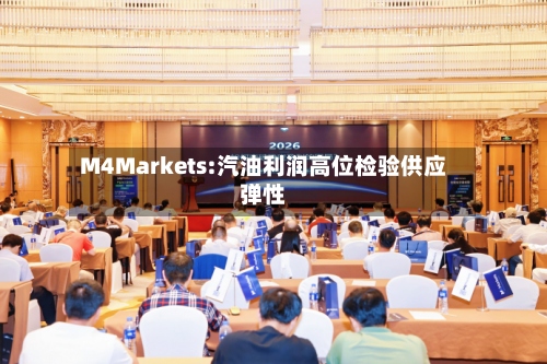M4Markets:汽油利润高位检验供应弹性-第1张图片