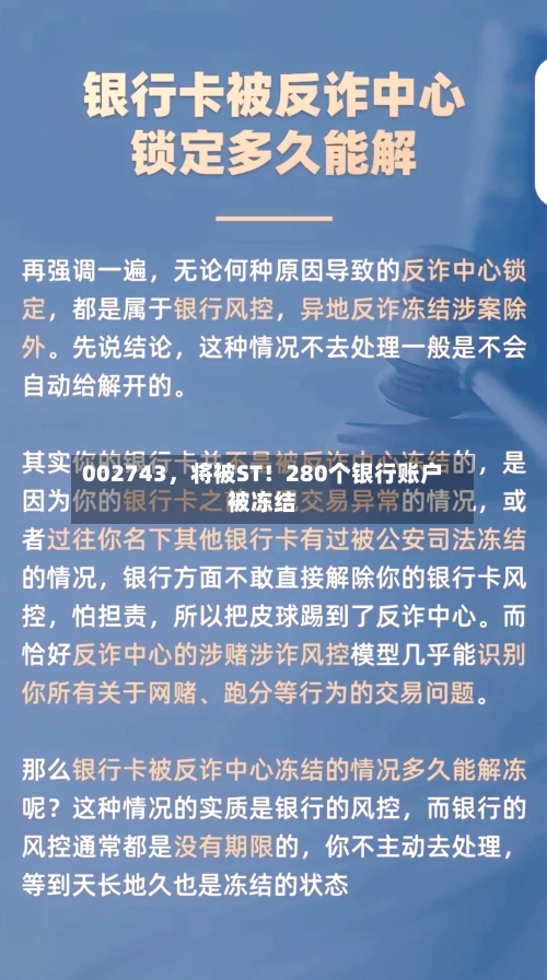 002743，将被ST！280个银行账户被冻结-第3张图片