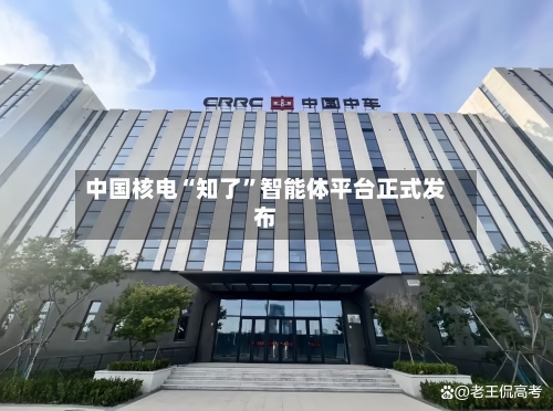 中国核电“知了”智能体平台正式发布-第2张图片