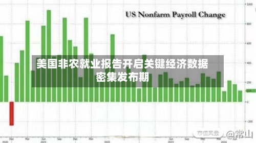 美国非农就业报告开启关键经济数据密集发布期