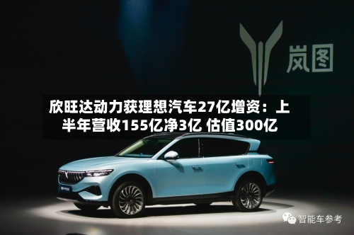 欣旺达动力获理想汽车27亿增资：上半年营收155亿净3亿 估值300亿-第1张图片