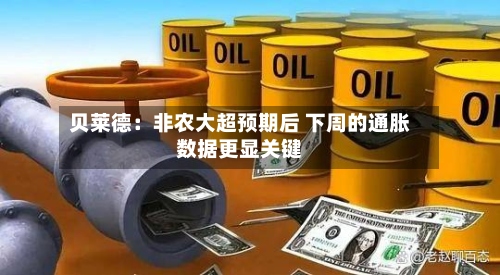 贝莱德：非农大超预期后 下周的通胀数据更显关键-第2张图片