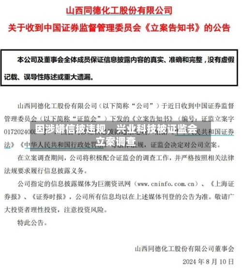因涉嫌信披违规	，兴业科技被证监会立案调查-第2张图片