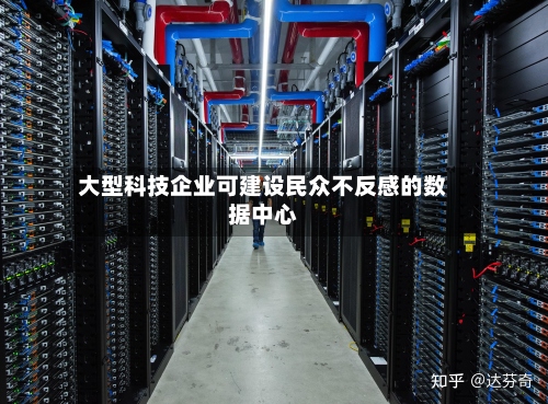 大型科技企业可建设民众不反感的数据中心