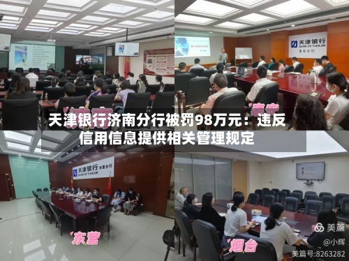 天津银行济南分行被罚98万元：违反信用信息提供相关管理规定