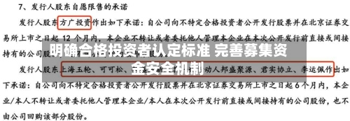 明确合格投资者认定标准 完善募集资金安全机制-第3张图片