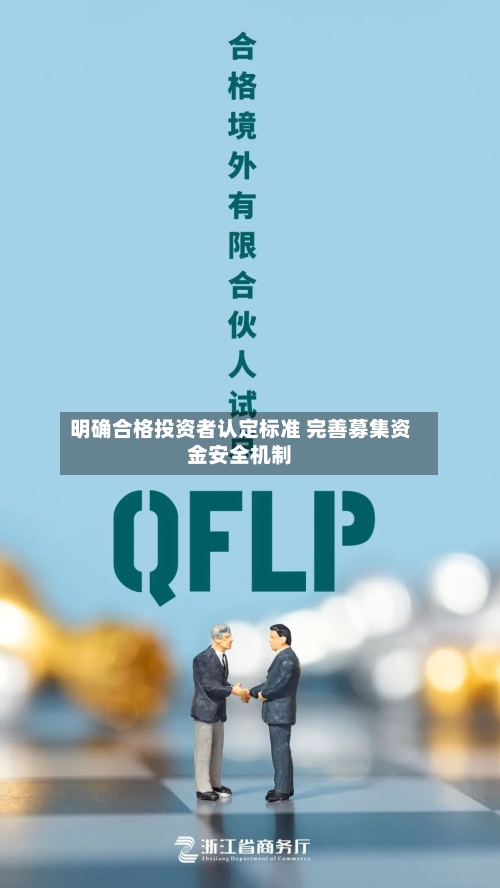 明确合格投资者认定标准 完善募集资金安全机制-第2张图片