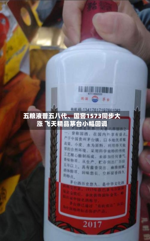 五粮液普五八代、国窖1573同步大涨 飞天精品茅台小幅回调-第3张图片