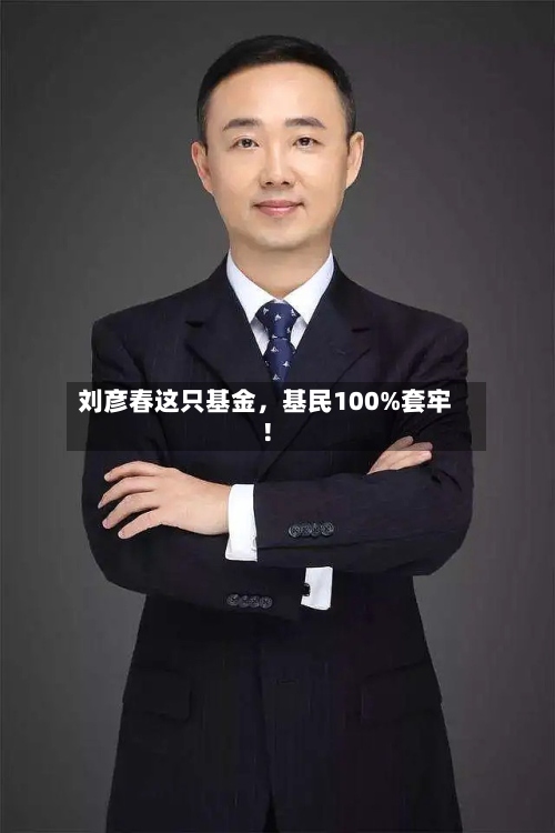 刘彦春这只基金	，基民100%套牢！-第2张图片