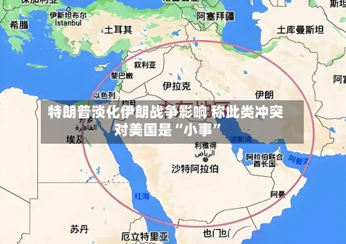 特朗普淡化伊朗战争影响 称此类冲突对美国是“小事”-第3张图片