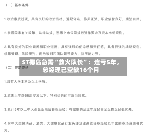 ST椰岛急需“救火队长”：连亏5年，总经理已空缺16个月-第2张图片