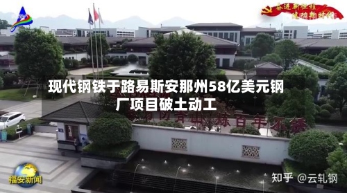 现代钢铁于路易斯安那州58亿美元钢厂项目破土动工-第2张图片