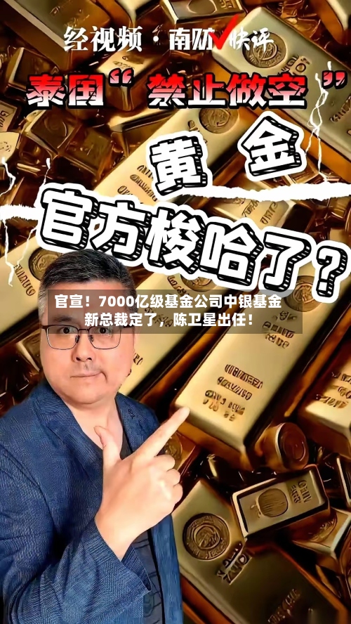 官宣！7000亿级基金公司中银基金新总裁定了	，陈卫星出任！-第2张图片