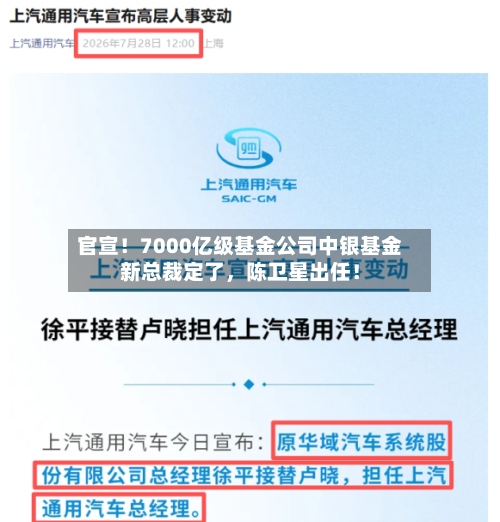 官宣！7000亿级基金公司中银基金新总裁定了，陈卫星出任！-第3张图片