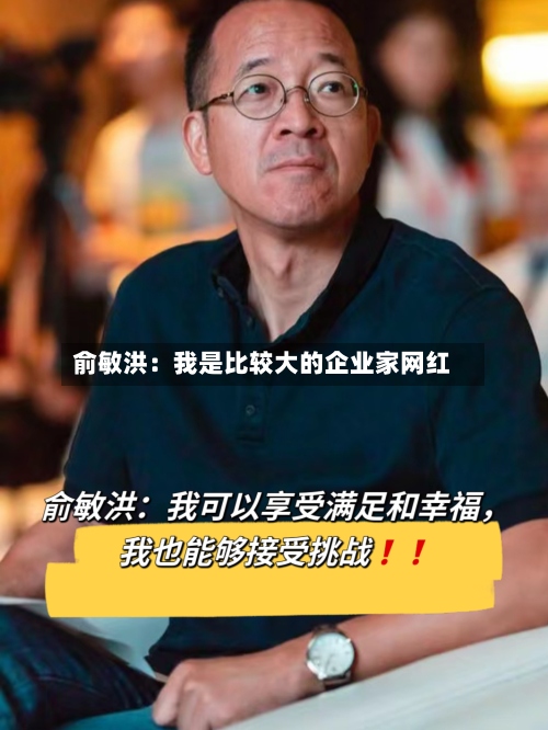 俞敏洪：我是比较大的企业家网红-第3张图片