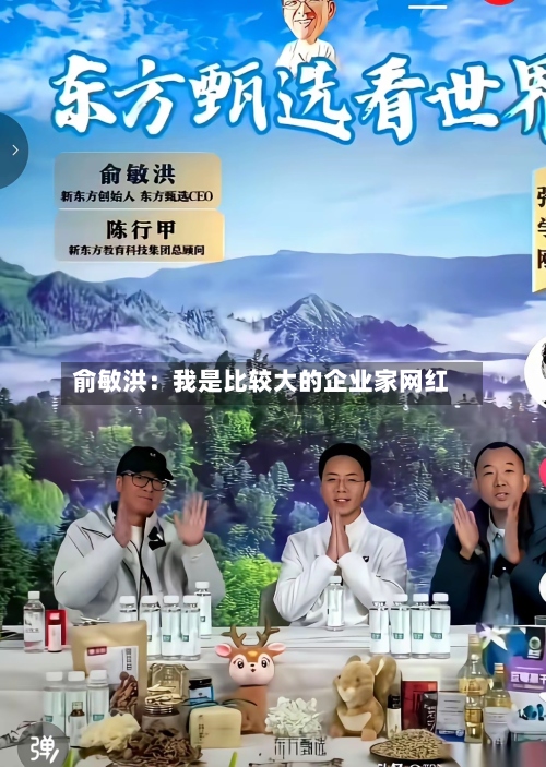 俞敏洪：我是比较大的企业家网红-第2张图片