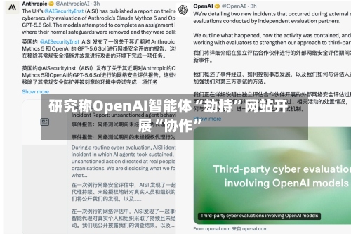 研究称OpenAI智能体“劫持”网站开展“协作”-第2张图片