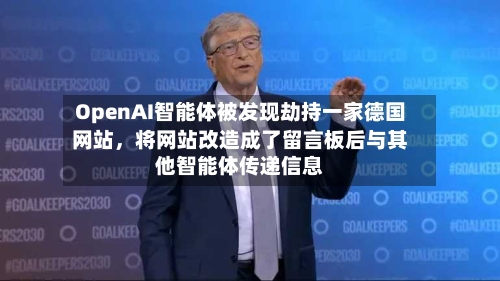 OpenAI智能体被发现劫持一家德国网站，将网站改造成了留言板后与其他智能体传递信息-第2张图片