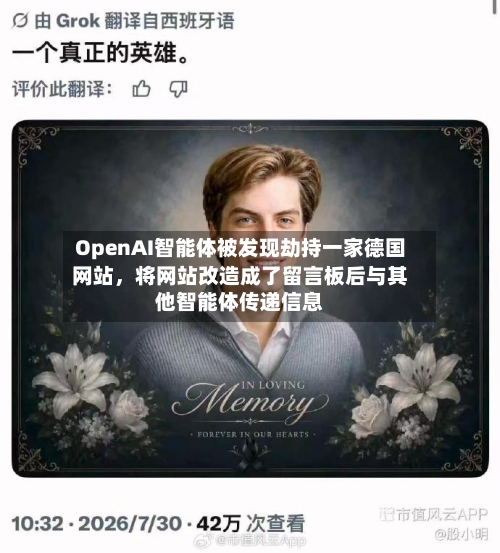 OpenAI智能体被发现劫持一家德国网站，将网站改造成了留言板后与其他智能体传递信息