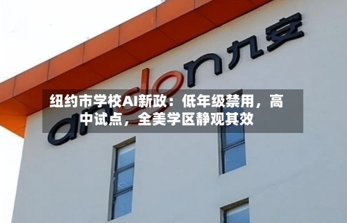 纽约市学校AI新政：低年级禁用	，高中试点，全美学区静观其效-第1张图片