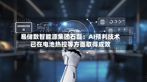 易储数智能源集团石磊:AI预判技术已在电池热控等方面取得成效-第3张图片