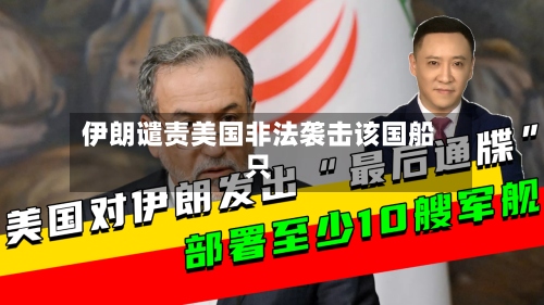 伊朗谴责美国非法袭击该国船只