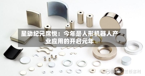 星动纪元席悦：今年是人形机器人产业应用的开启元年