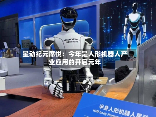 星动纪元席悦：今年是人形机器人产业应用的开启元年-第2张图片