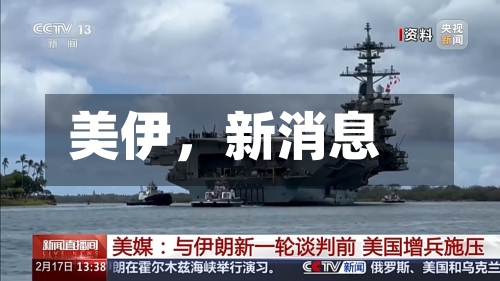 美伊，新消息