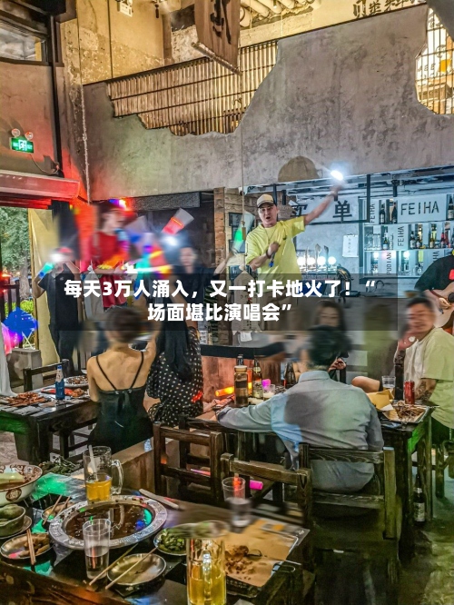 每天3万人涌入，又一打卡地火了！“场面堪比演唱会”