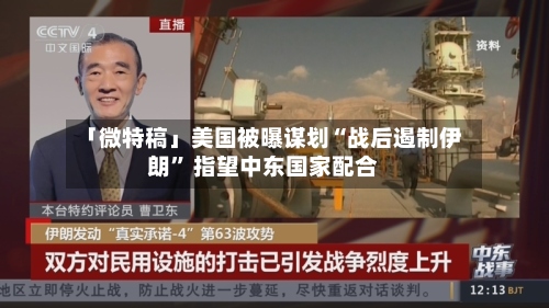 「微特稿」美国被曝谋划“战后遏制伊朗” 指望中东国家配合-第3张图片