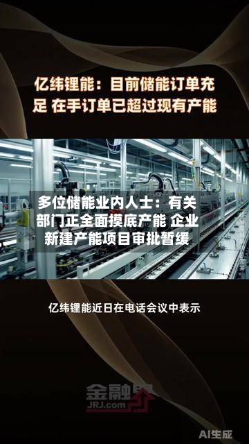 多位储能业内人士:有关部门正全面摸底产能 企业新建产能项目审批暂缓-第2张图片