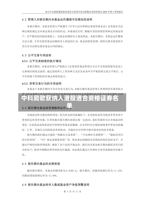 中科闻歌获纳入港股通合资格证券名单
