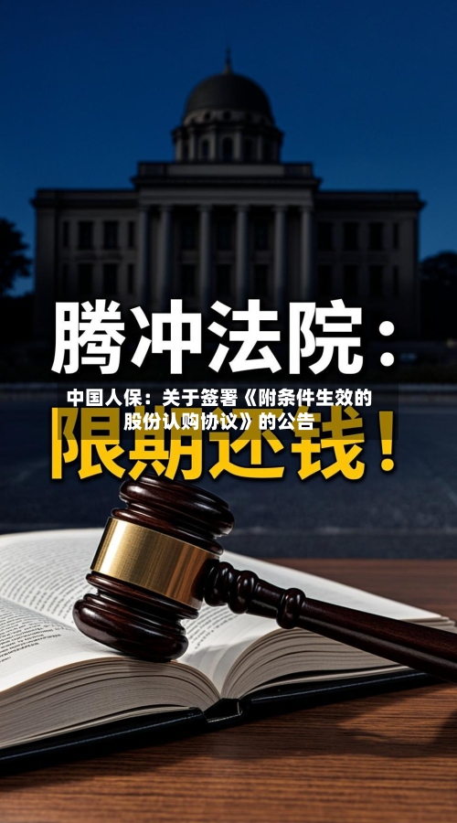 中国人保：关于签署《附条件生效的股份认购协议》的公告