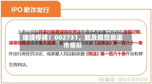 继续停牌！002731，触及规范类退市情形-第2张图片