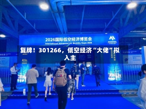 复牌！301266，低空经济“大佬”拟入主-第3张图片