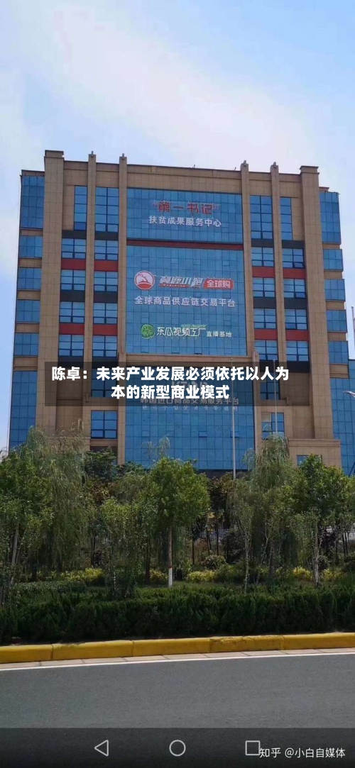 陈卓:未来产业发展必须依托以人为本的新型商业模式-第3张图片